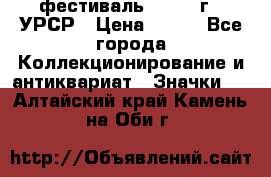 1.1) фестиваль : 1957 г - УРСР › Цена ­ 390 - Все города Коллекционирование и антиквариат » Значки   . Алтайский край,Камень-на-Оби г.